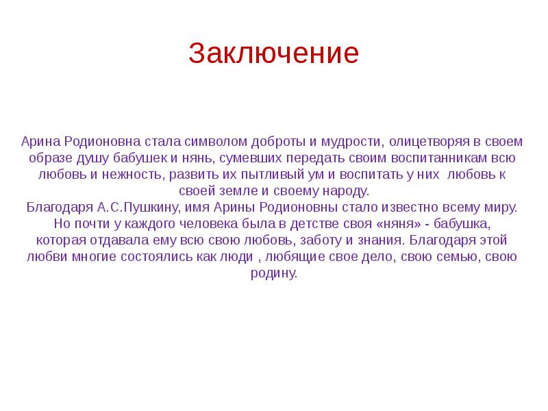 Презентация на тему арина родионовна в жизни и творчестве а с пушкина