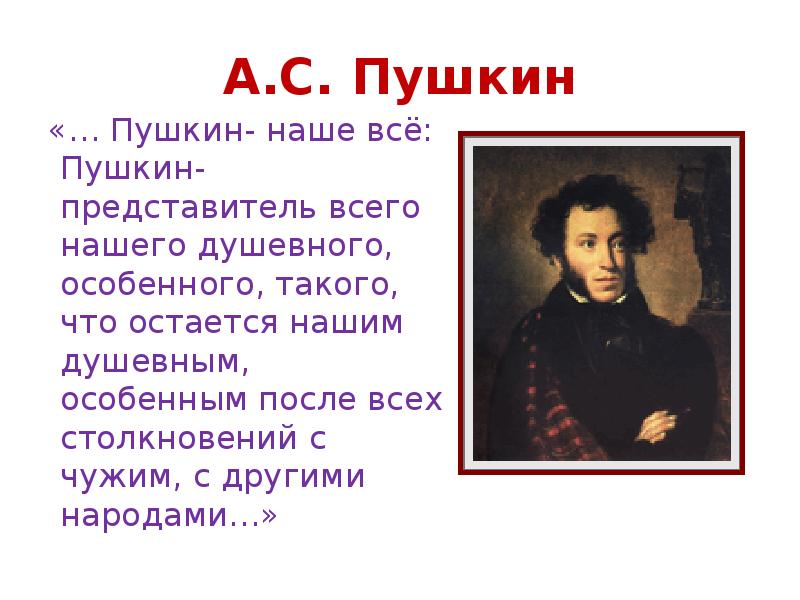 Содержание пушкина. Пушкин наше все. География Пушкина. Портрет Пушкина с датами жизни. Интересный материал про Пушкина.