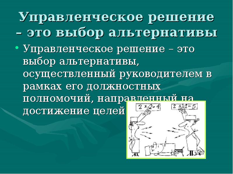 Решение выбор альтернативы. Управленческое решение это тест. Альтернативы управленческого решения. Резрисковое решение это.