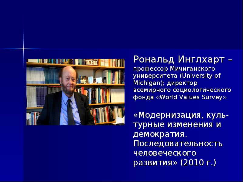 Рональд инглхарт международный исследовательский проект