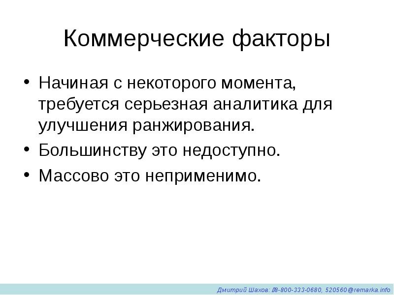 Коммерческие факторы. Коммерческие факторы ранжирования. Коммерческие факторы сайта. Неприменимо.