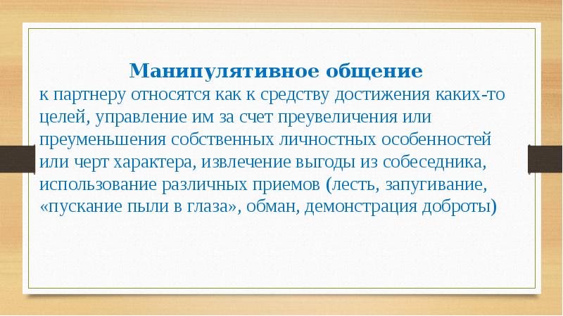 Основы общения. Манипулятивный стиль общения. Характеристика манипулятивного общения. Презентация основы эффективного общения. Основы эффективного общения ПДД.