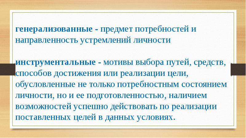 Что является предметом потребности. Предмет потребности это. Мотив как предмет потребности. Мотив выбора способов и методов достижения целей.