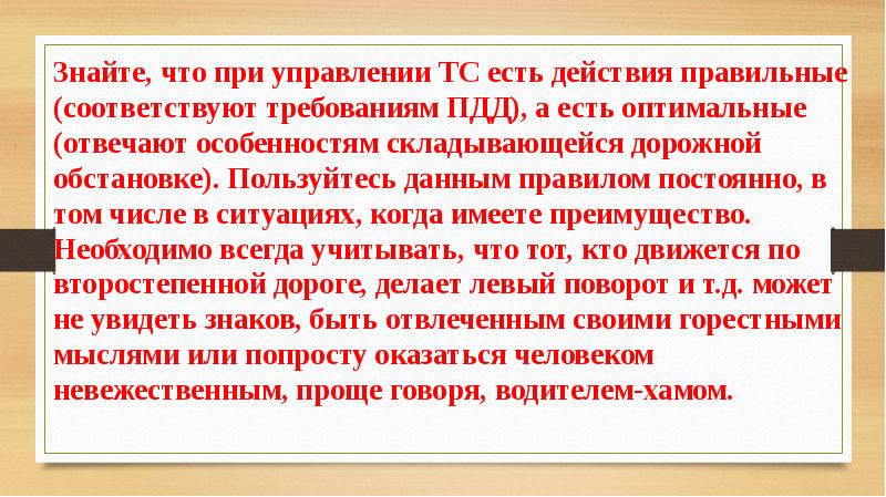 Пользуясь ситуацией. Основы эффективного общения водителей презентация.