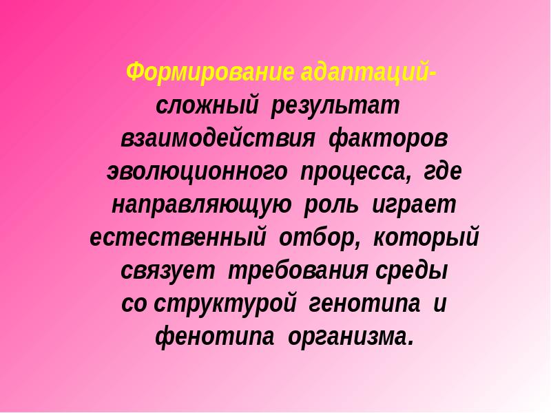 Приспособленность организмов к условиям внешней среды как результат действия естественного отбора презентация