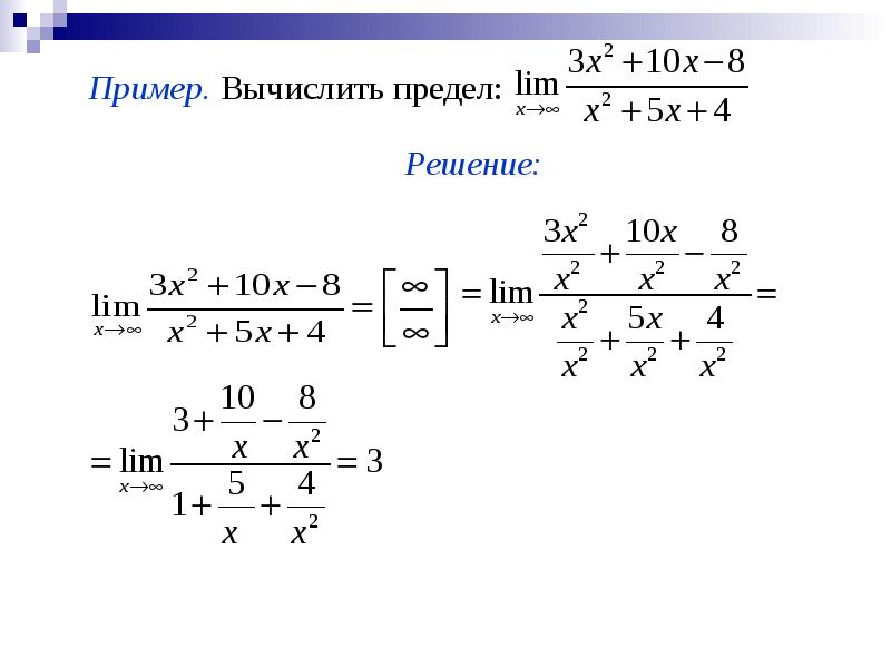 Вычисление пределов примеры с решениями