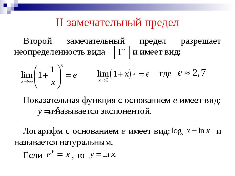 Пределы первого и второго порядка. Вычислить предел функции второй замечательный предел. Пределы формулы с экспонентой. Предел стелных функций. Вычислить предел функции используя второй замечательный предел.