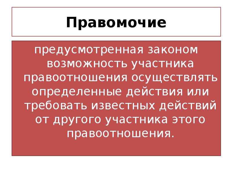 Участник возможность. Предусмотренная законом возможность участника.