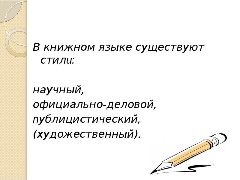 Научный публицистический художественный официально деловой стиль. Книжный язык.