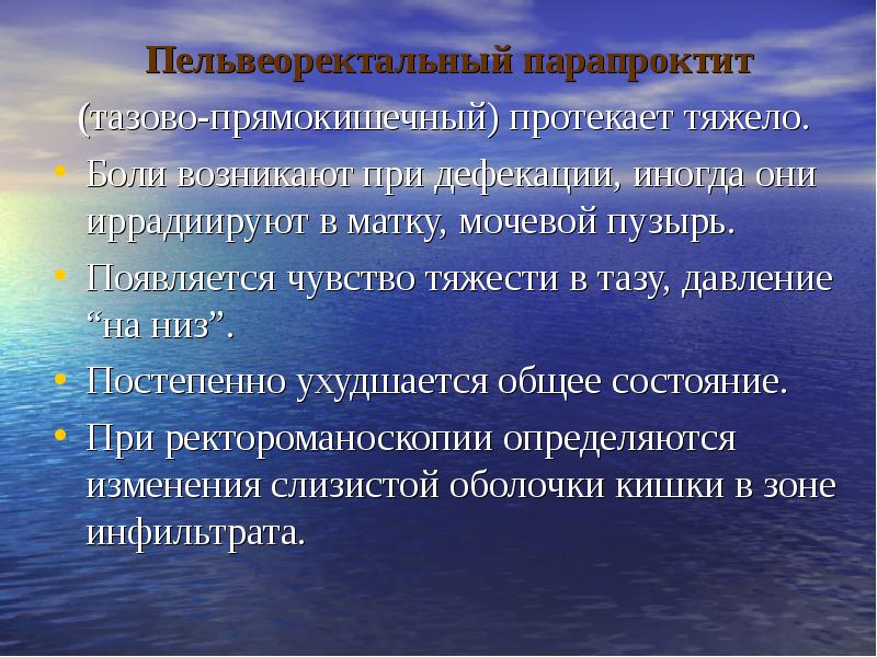 Давление в тазу. Тазово-прямокишечный парапроктит. Парапроктит презентация. Парапроктит дифференциальная диагностика.