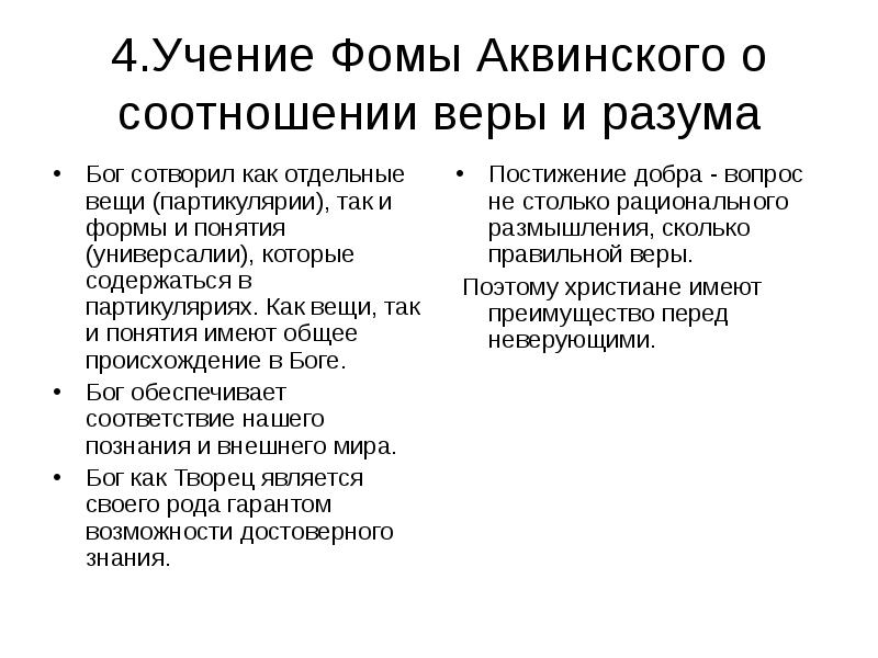 Учение фомы аквинского. Фомы Аквинского (проблема соотношения веры и разума).. Учениии Фомы Аквинского. Фома Аквинский учение.