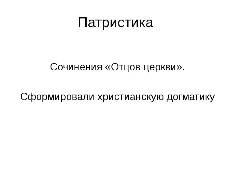 Догматика