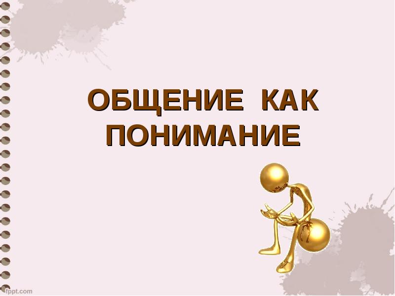 Общение для презентации