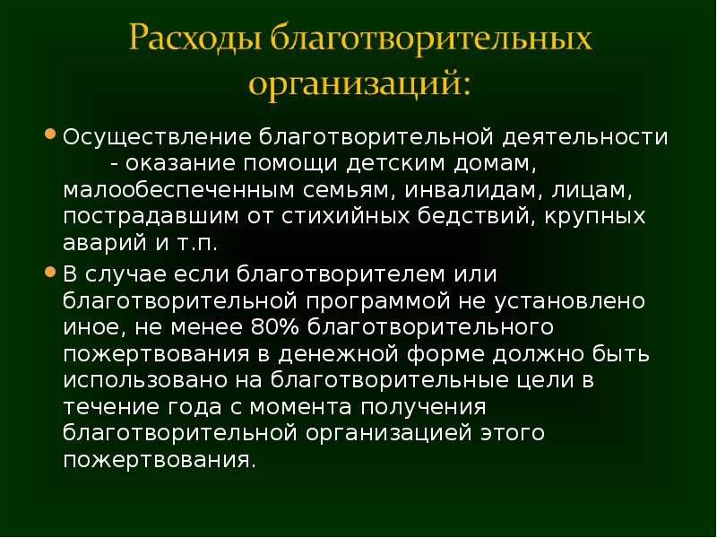 Деятельность оказала. Расходы благотворительной организации. Цели благотворительной организации. Расходы на благотворительные цели. Статьи расходов благотворительного фонда.