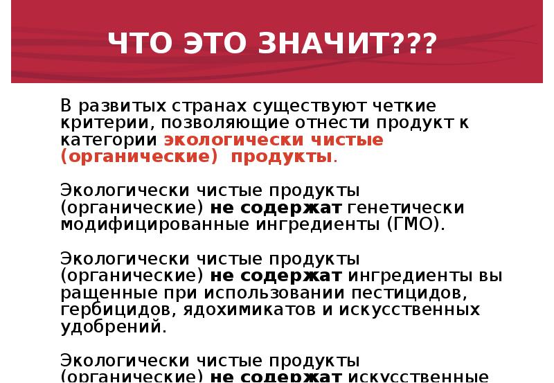 Экологически чистый продукт презентация