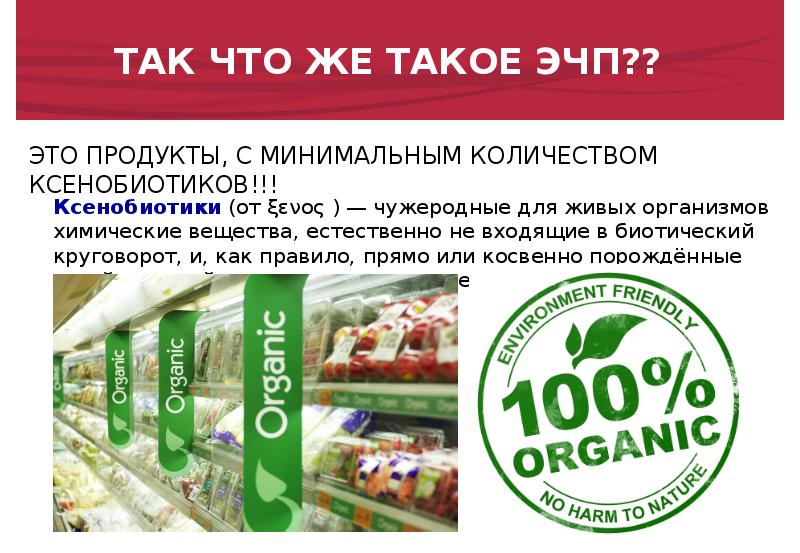 Экологическая продукция. Экологически чистые продукты. Экологически чистая продукция. Экологическая чистота продукции. Экологически чистые товары.