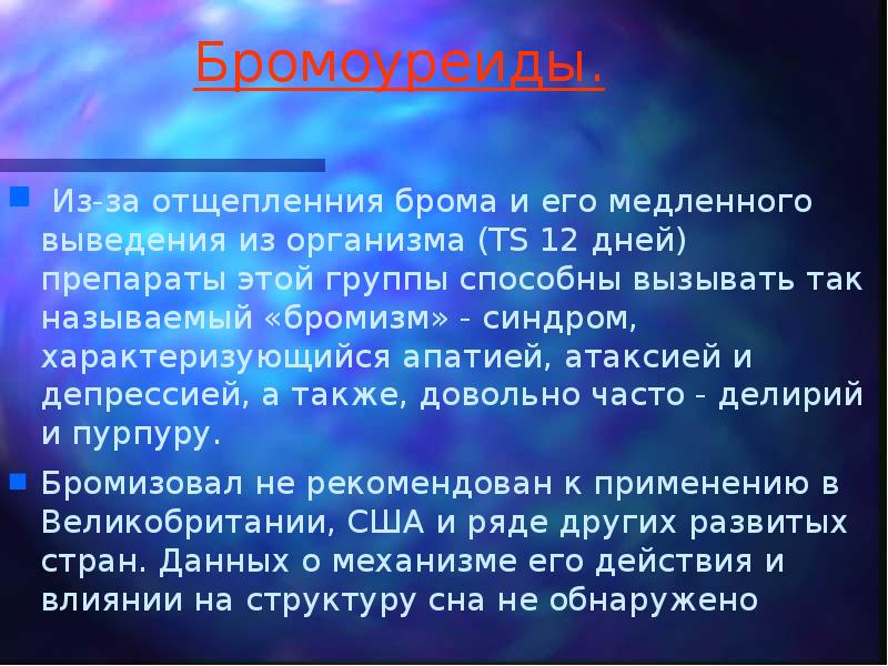 Бромоуреиды.  Из-за отщепленния брома и его медленного выведения из организма