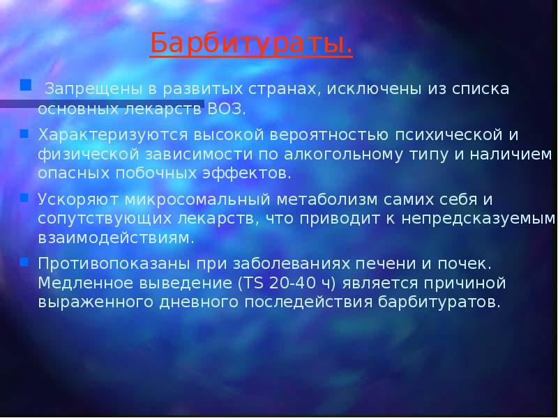 Барбитураты.  Запрещены в развитых странах, исключены из списка основных лекарств