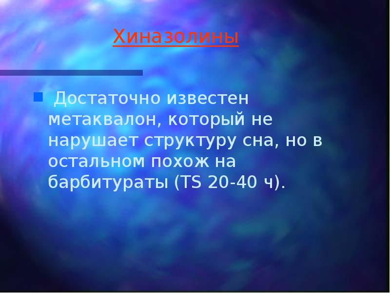 Хиназолины  Достаточно известен метаквалон, который не нарушает структуру сна, но
