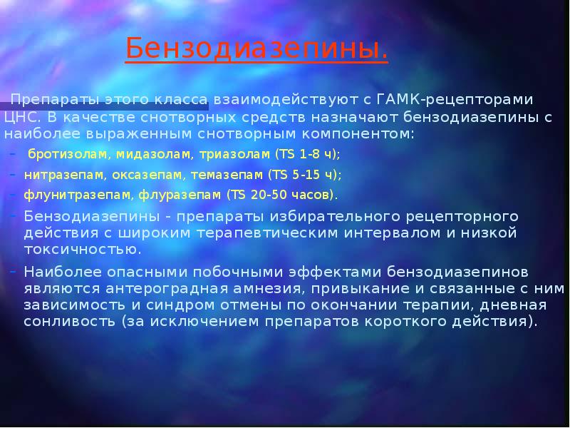 Бензодиазепины.  Препараты этого класса взаимодействуют с ГАМК-рецепторами ЦНС. В качестве