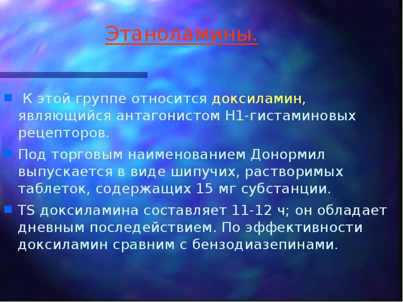 Этаноламины.  К этой группе относится доксиламин, являющийся антагонистом H1-гистаминовых рецепторов.