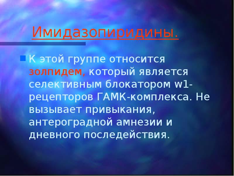 Имидазопиридины. К этой группе относится золпидем, который является селективным блокатором w1-рецепторов