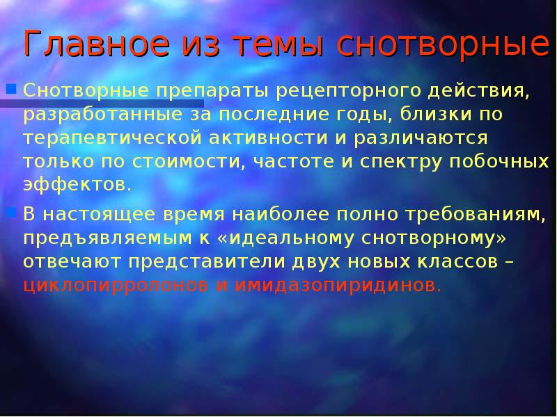Главное из темы снотворные Снотворные препараты рецепторного действия, разработанные за последние