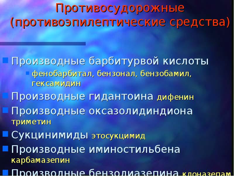 Презентация противосудорожные препараты