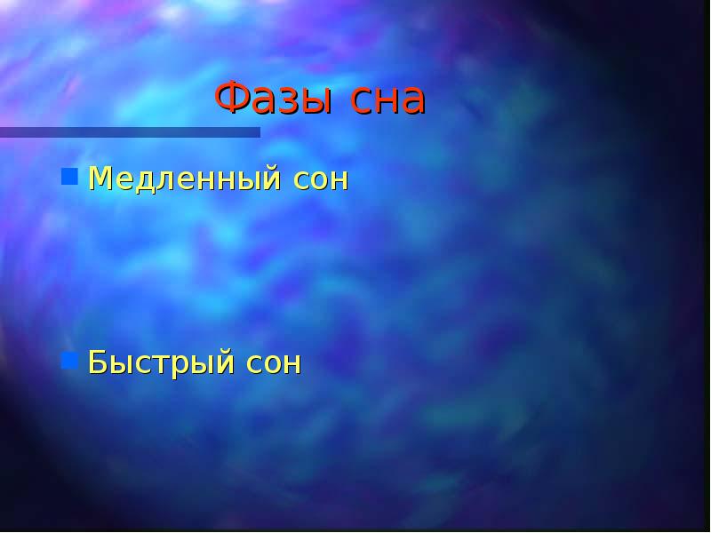Фазы сна Медленный сон Быстрый сон
