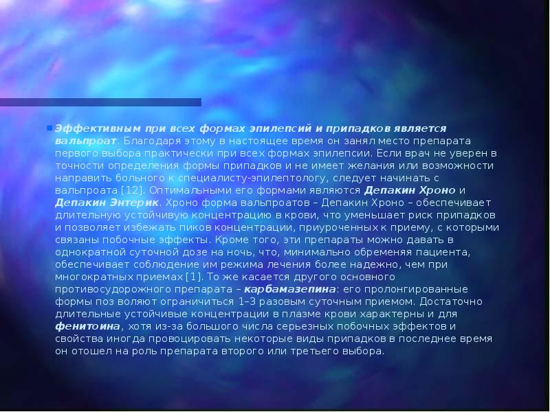 Эффективным при всех формах эпилепсий и припадков является вальпроат. Благодаря этому