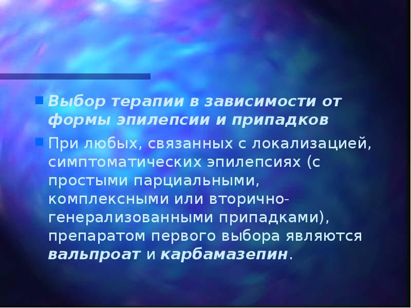 Выбор терапии в зависимости от формы эпилепсии и припадков  При