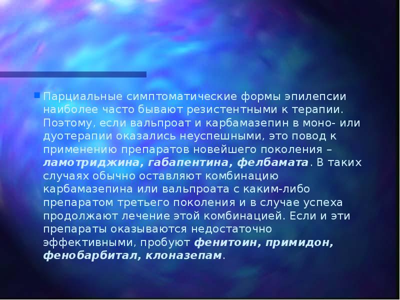 Парциальные симптоматические формы эпилепсии наиболее часто бывают резистентными к терапии. Поэтому,