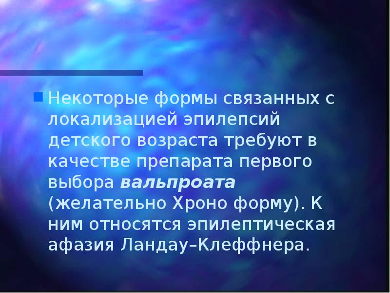 Некоторые формы связанных с локализацией эпилепсий детского возраста требуют в качестве