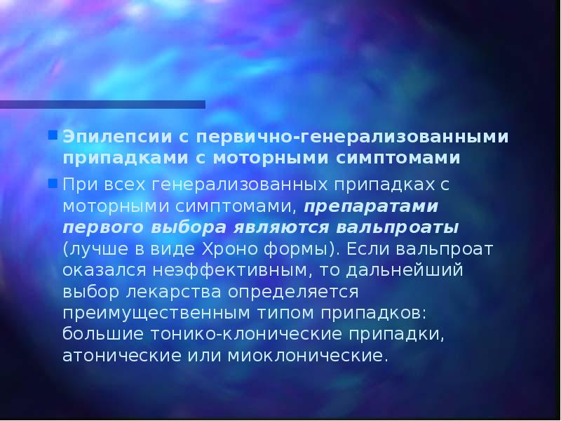 Эпилепсии с первично-генерализованными припадками с моторными симптомами  При всех генерализованных