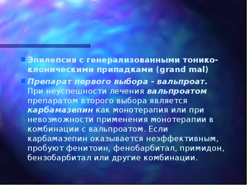 Эпилепсия с генерализованными тонико-клоническими припадками (grand mal)  Препарат первого выбора