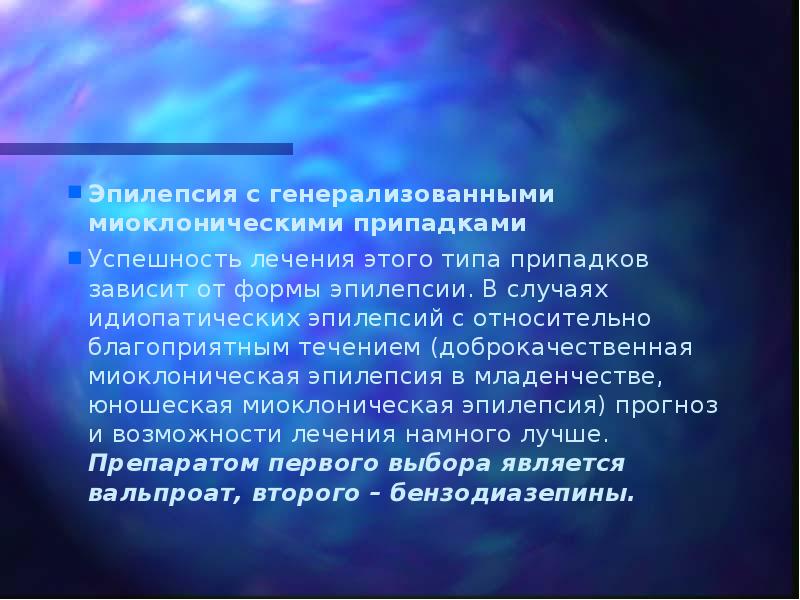 Эпилепсия с генерализованными миоклоническими припадками  Успешность лечения этого типа припадков