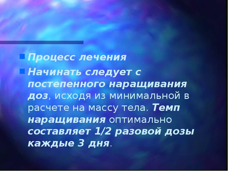Процесс лечения  Начинать следует с постепенного наращивания доз, исходя из