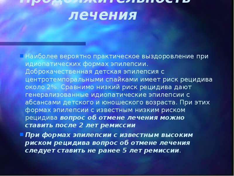 Продолжительность лечения   Наиболее вероятно практическое выздоровление при идиопатических формах
