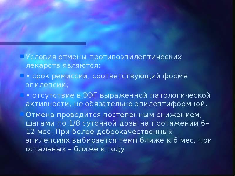Условия отмены противоэпилептических лекарств являются:  • срок ремиссии, соответствующий форме