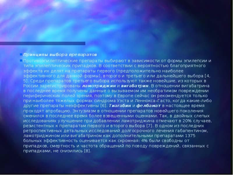 Принципы выбора препаратов  Противоэпилептические препараты выбирают в зависимости от формы