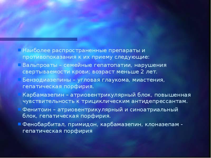Наиболее распространенные препараты и противопоказания к их приему следующие:  Вальпроаты