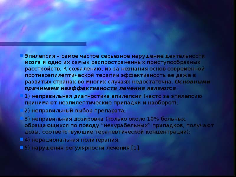 Эпилепсия – самое частое серьезное нарушение деятельности мозга и одно их
