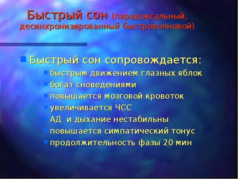 Быстрый сон (парадоксальный, десинхронизированный быстроволновой) Быстрый сон сопровождается: быстрым движением глазных