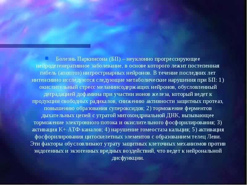Болезнь Паркинсона (БП) – неуклонно прогрессирующее нейродегенеративное заболевание, в основе которого