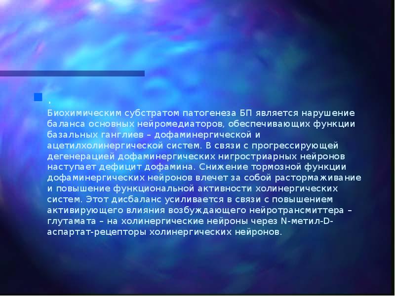 . Биохимическим субстратом патогенеза БП является нарушение баланса основных нейромедиаторов, обеспечивающих