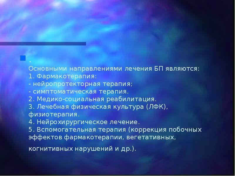 . Основными направлениями лечения БП являются: 1. Фармакотерапия: - нейропротекторная терапия;