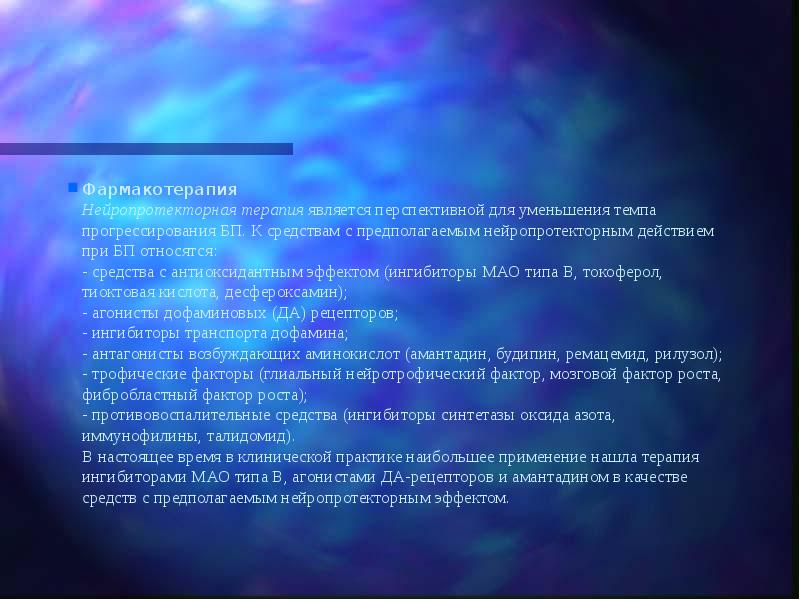 Фармакотерапия Нейропротекторная терапия является перспективной для уменьшения темпа прогрессирования БП. К