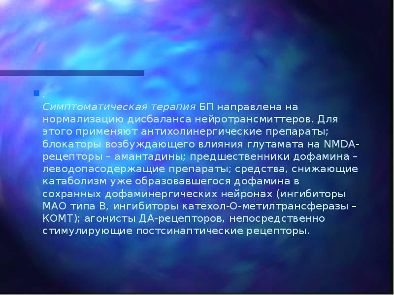 . Симптоматическая терапия БП направлена на нормализацию дисбаланса нейротрансмиттеров. Для этого