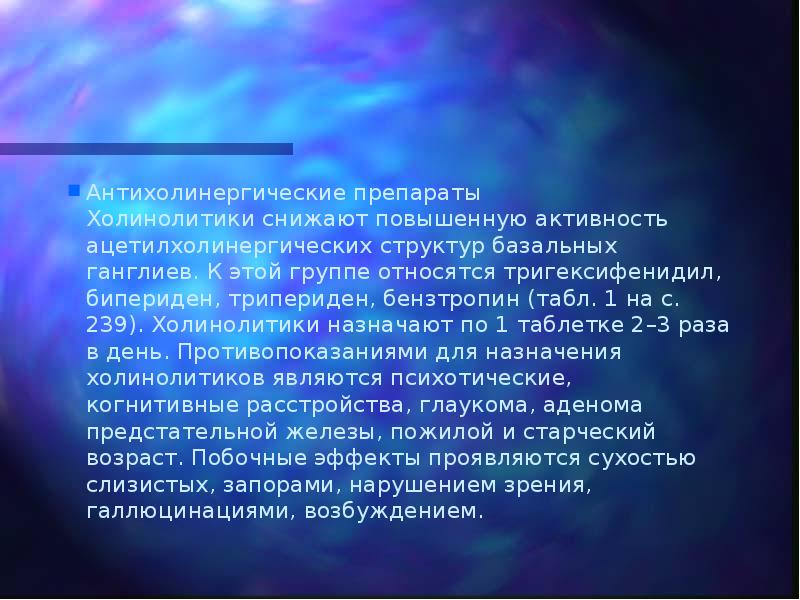 Антихолинергические препараты Холинолитики снижают повышенную активность ацетилхолинергических структур базальных ганглиев. К