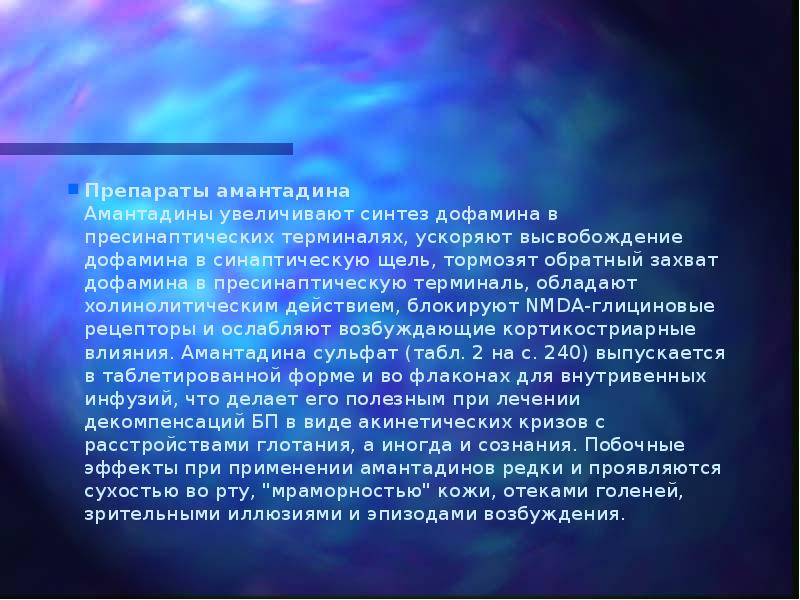 Препараты амантадина Амантадины увеличивают синтез дофамина в пресинаптических терминалях, ускоряют высвобождение
